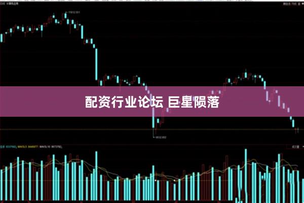 配资行业论坛 巨星陨落