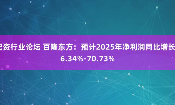 配资行业论坛 百隆东方:预计2025年净利润同比增长46.34%-70.73%