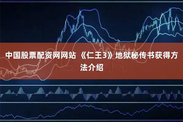 中国股票配资网网站 《仁王3》地狱秘传书获得方法介绍